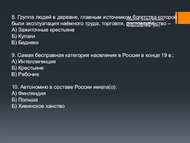 8. Группа людей в деревне, главным источником богатства которой были эксплуатация