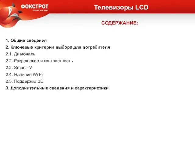 Телевизоры LCD 1. Общие сведения 2. Ключевые критерии выбора для потребителя