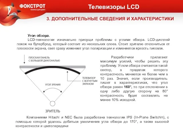 Телевизоры LCD 3. ДОПОЛНИТЕЛЬНЫЕ СВЕДЕНИЯ И ХАРАКТЕРИСТИКИ Угол обзора. LCD-технологии изначально