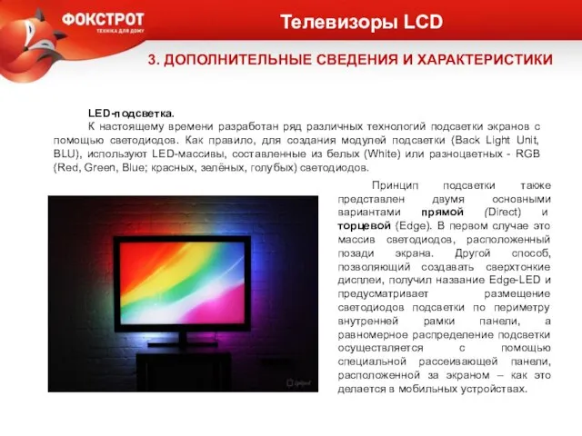 Телевизоры LCD 3. ДОПОЛНИТЕЛЬНЫЕ СВЕДЕНИЯ И ХАРАКТЕРИСТИКИ LED-подсветка. К настоящему времени