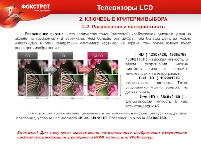 Телевизоры LCD 2. КЛЮЧЕВЫЕ КРИТЕРИИ ВЫБОРА 2.2. Разрешение и контрастность Разрешение