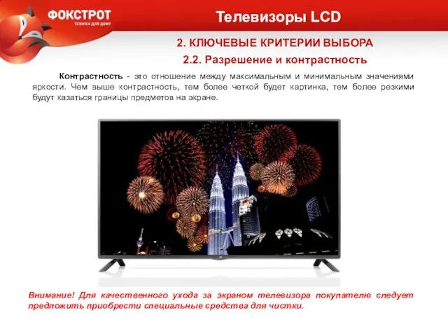 Телевизоры LCD 2. КЛЮЧЕВЫЕ КРИТЕРИИ ВЫБОРА 2.2. Разрешение и контрастность Контрастность