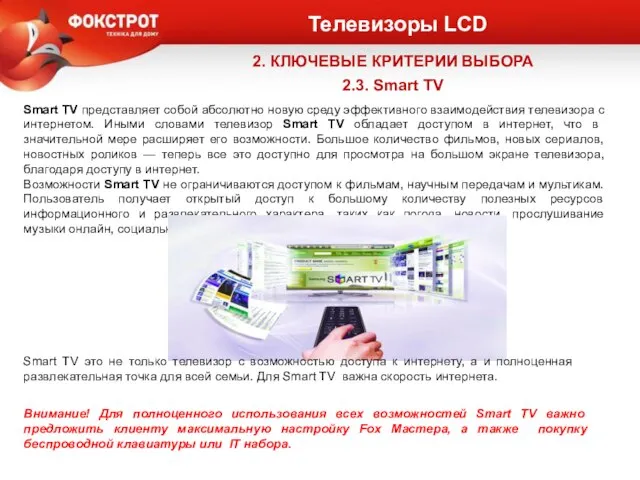 Телевизоры LCD 2. КЛЮЧЕВЫЕ КРИТЕРИИ ВЫБОРА 2.3. Smart TV Smart TV