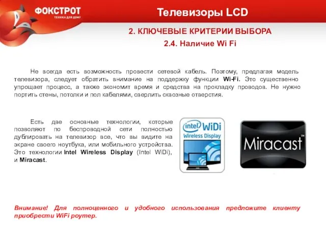 Телевизоры LCD 2. КЛЮЧЕВЫЕ КРИТЕРИИ ВЫБОРА 2.4. Наличие Wi Fi Не