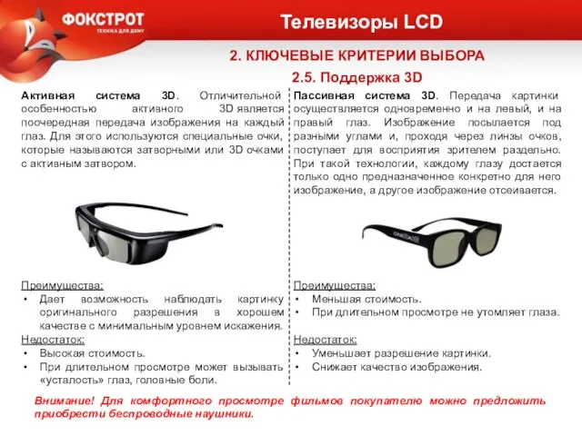 Телевизоры LCD 2. КЛЮЧЕВЫЕ КРИТЕРИИ ВЫБОРА 2.5. Поддержка 3D Внимание! Для