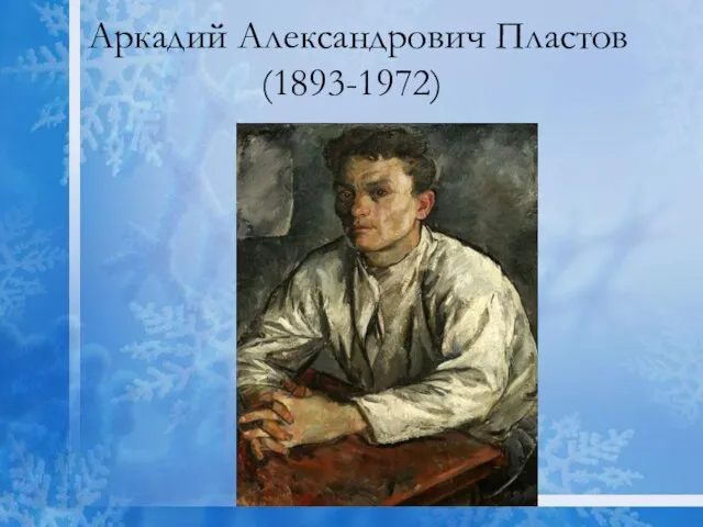 Аркадий Александрович Пластов (1893-1972)