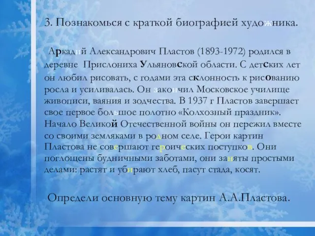 3. Познакомься с краткой биографией художника. Аркадий Александрович Пластов (1893-1972) родился