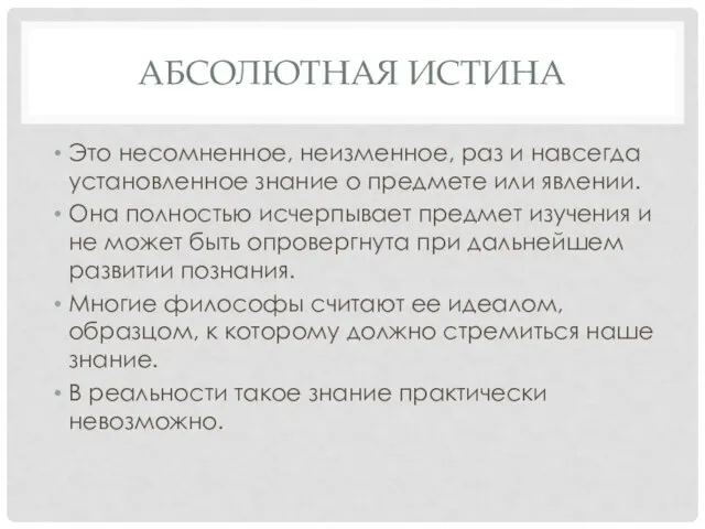 АБСОЛЮТНАЯ ИСТИНА Это несомненное, неизменное, раз и навсегда установленное знание о