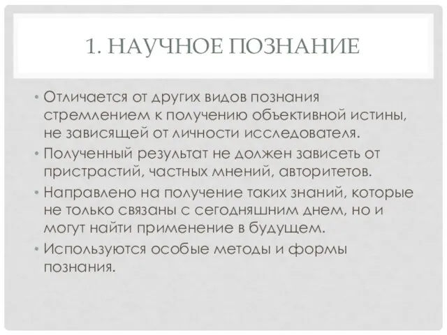 1. НАУЧНОЕ ПОЗНАНИЕ Отличается от других видов познания стремлением к получению