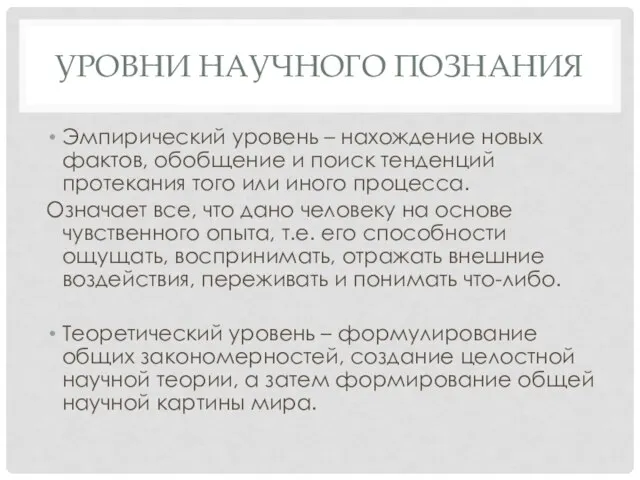 УРОВНИ НАУЧНОГО ПОЗНАНИЯ Эмпирический уровень – нахождение новых фактов, обобщение и