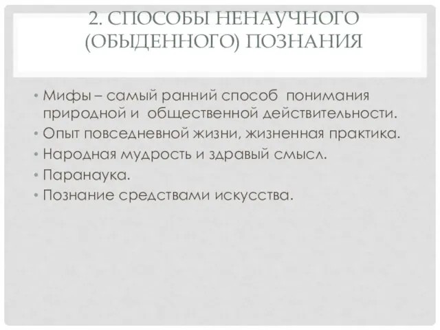 2. СПОСОБЫ НЕНАУЧНОГО (ОБЫДЕННОГО) ПОЗНАНИЯ Мифы – самый ранний способ понимания