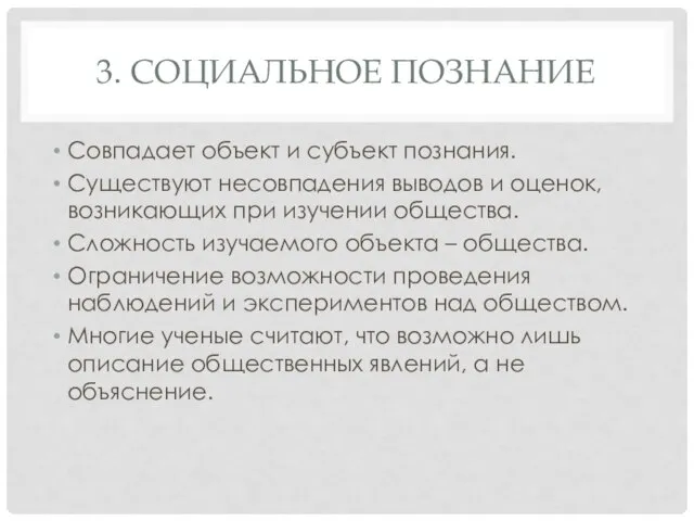 3. СОЦИАЛЬНОЕ ПОЗНАНИЕ Совпадает объект и субъект познания. Существуют несовпадения выводов