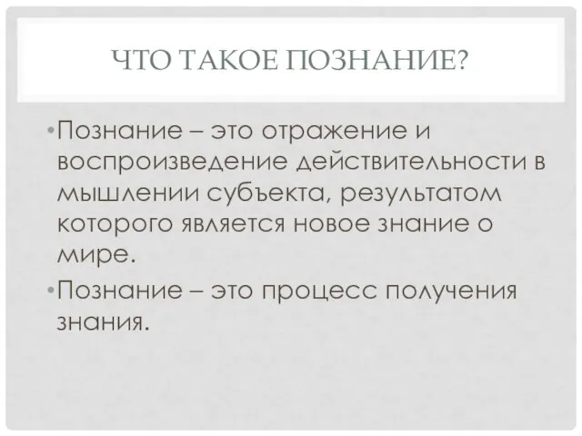 ЧТО ТАКОЕ ПОЗНАНИЕ? Познание – это отражение и воспроизведение действительности в