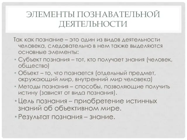 ЭЛЕМЕНТЫ ПОЗНАВАТЕЛЬНОЙ ДЕЯТЕЛЬНОСТИ Так как познание – это один из видов