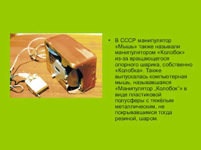 В СССР манипулятор «Мышь» также называли манипулятором «Колобок» из-за вращающегося опорного