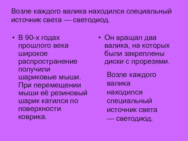 Возле каждого валика находился специальный источник света — светодиод. В 90-х