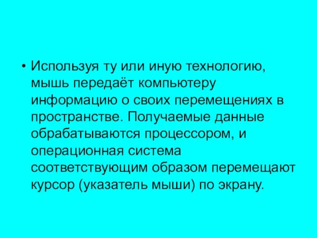 Используя ту или иную технологию, мышь передаёт компьютеру информацию о своих