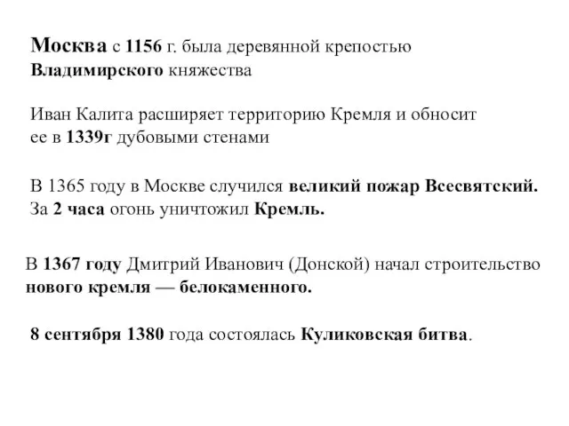 Москва с 1156 г. была деревянной крепостью Владимирского княжества Иван Калита