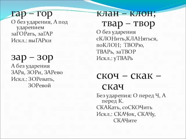 гар – гор О без ударения, А под ударением заГОРать, заГАР