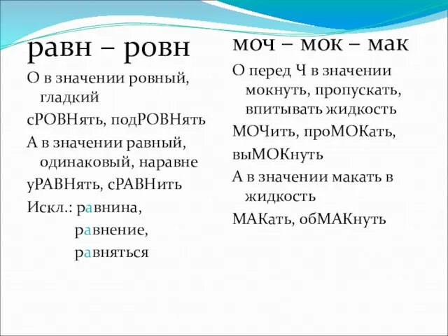 равн – ровн О в значении ровный, гладкий сРОВНять, подРОВНять А