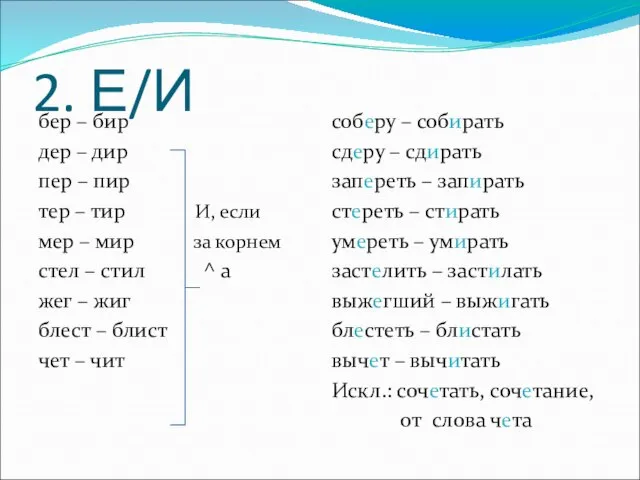 2. Е/И бер – бир дер – дир пер – пир