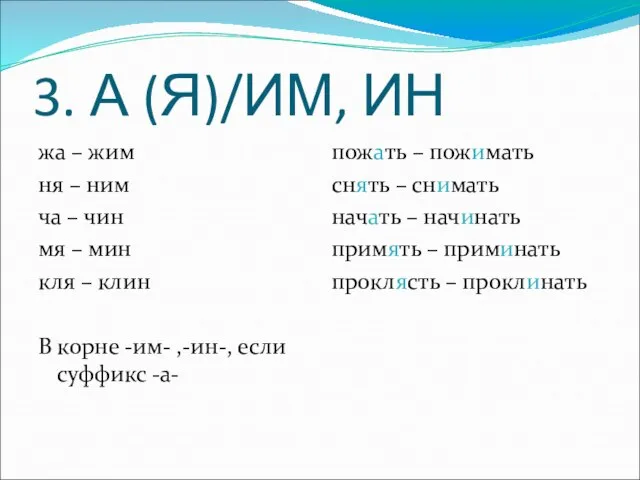 3. А (Я)/ИМ, ИН жа – жим ня – ним ча