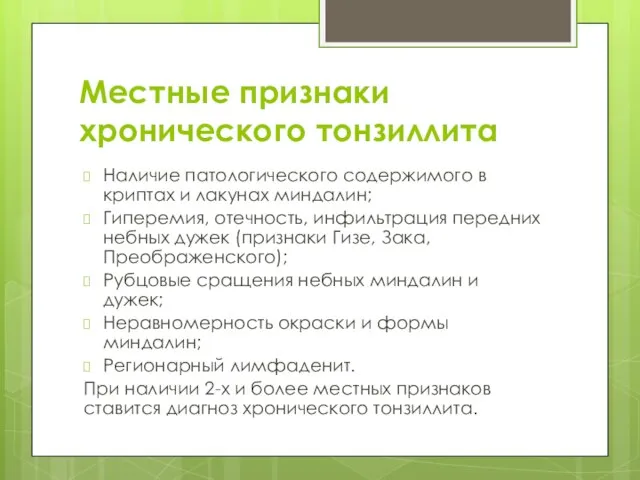 Местные признаки хронического тонзиллита Наличие патологического содержимого в криптах и лакунах