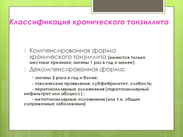 Классификация хронического тонзиллита Компенсированная форма хронического тонзиллита (имеются только местные признаки;