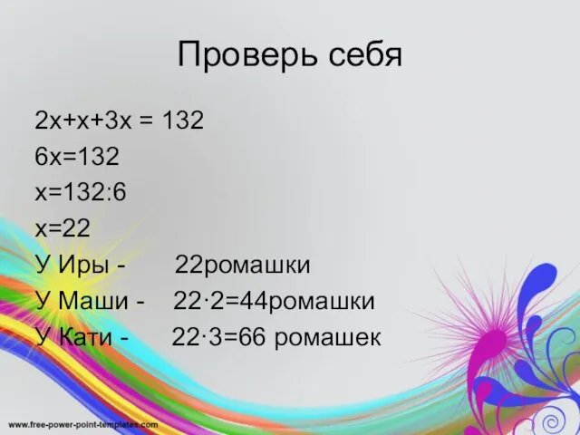 Проверь себя 2х+х+3х = 132 6х=132 х=132:6 х=22 У Иры -