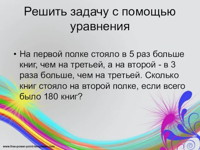 Решить задачу с помощью уравнения На первой полке стояло в 5