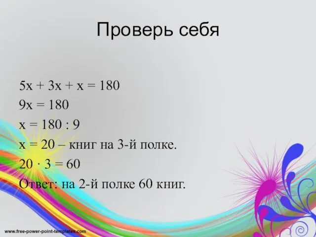 Проверь себя 5х + 3х + х = 180 9х =