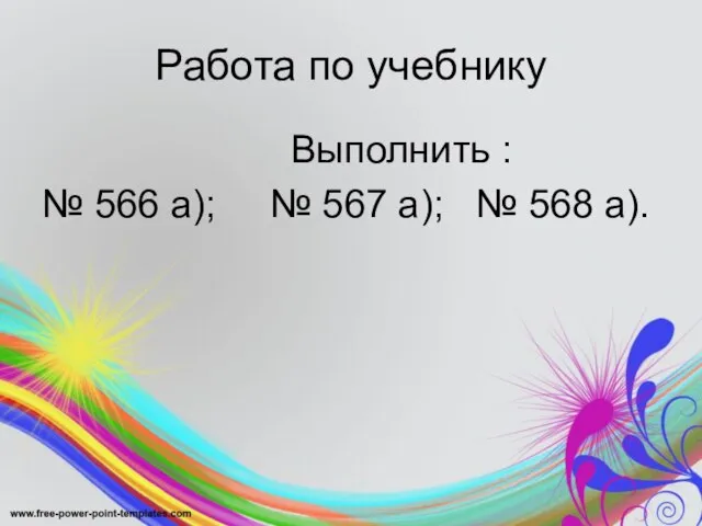 Работа по учебнику Выполнить : № 566 а); № 567 а); № 568 а).