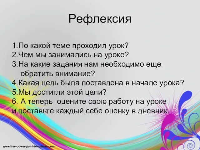 Рефлексия 1.По какой теме проходил урок? 2.Чем мы занимались на уроке?