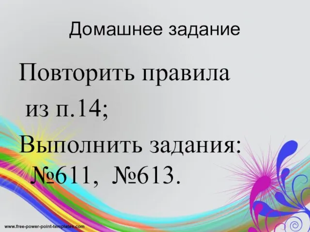 Домашнее задание Повторить правила из п.14; Выполнить задания: №611, №613.