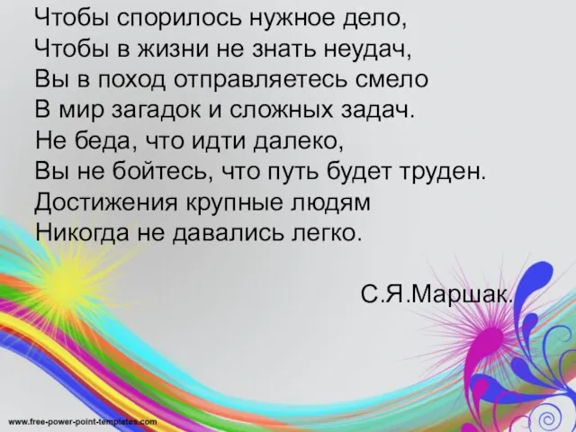 Чтобы спорилось нужное дело, Чтобы в жизни не знать неудач, Вы