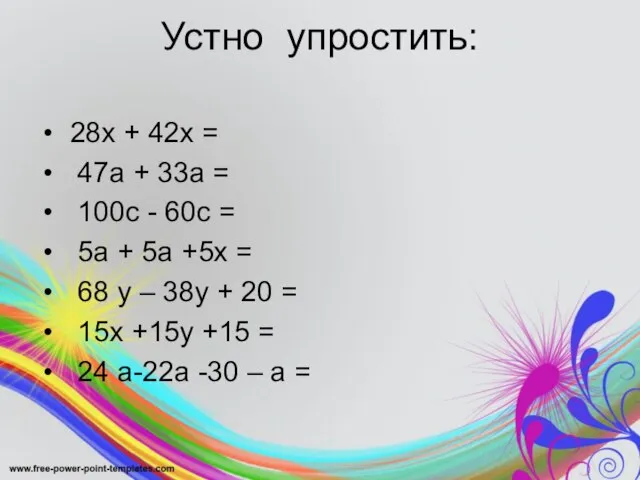 Устно упростить: 28х + 42х = 47а + 33а = 100с