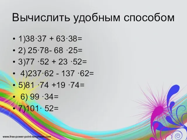 Вычислить удобным способом 1)38·37 + 63·38= 2) 25·78- 68 ·25= 3)77