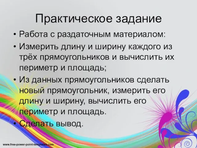 Практическое задание Работа с раздаточным материалом: Измерить длину и ширину каждого