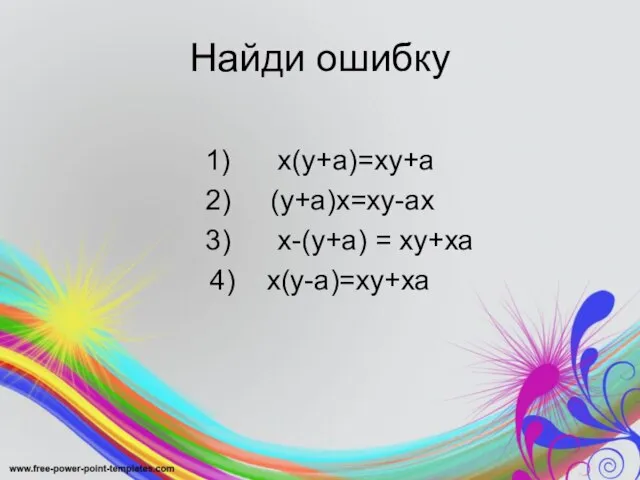 Найди ошибку 1) х(у+а)=ху+а 2) (у+а)х=ху-ах 3) х-(у+а) = ху+ха 4) х(у-а)=ху+ха