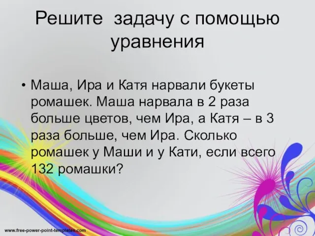 Решите задачу с помощью уравнения Маша, Ира и Катя нарвали букеты