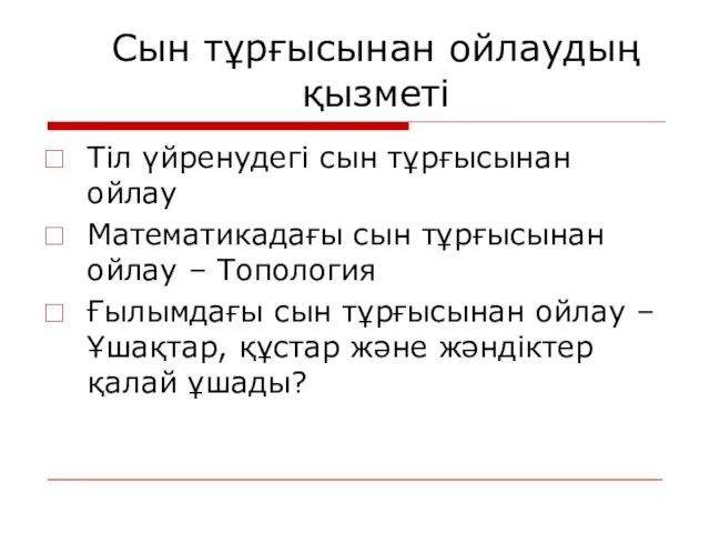 Сын тұрғысынан ойлаудың қызметі Тіл үйренудегі сын тұрғысынан ойлау Математикадағы сын