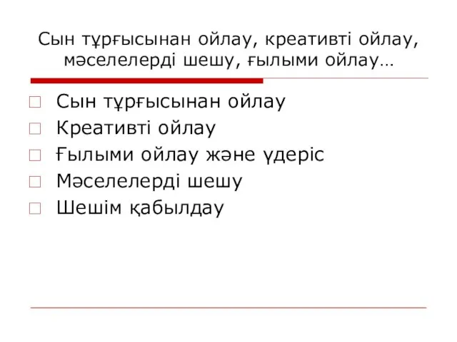 Сын тұрғысынан ойлау, креативті ойлау, мәселелерді шешу, ғылыми ойлау… Сын тұрғысынан