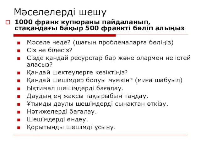 Мәселелерді шешу Мәселе неде? (шағын проблемаларға бөліңіз) Сіз не білесіз? Сізде