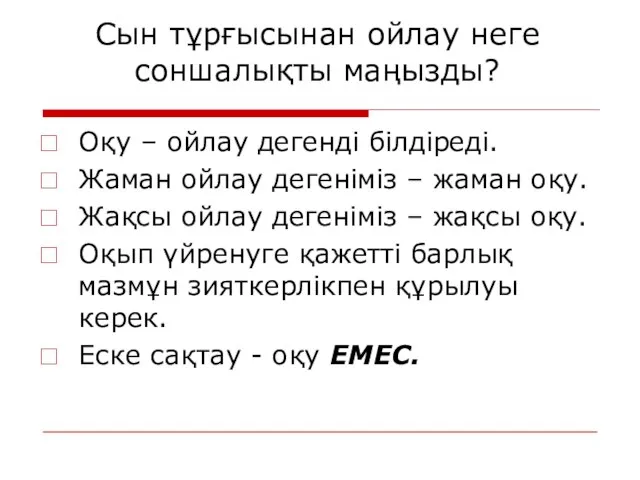 Сын тұрғысынан ойлау неге соншалықты маңызды? Оқу – ойлау дегенді білдіреді.