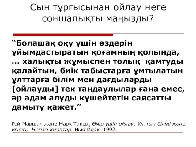 Сын тұрғысынан ойлау неге соншалықты маңызды? “Болашақ оқу үшін өздерін ұйымдастыратын