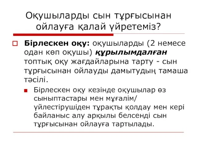 Оқушыларды сын тұрғысынан ойлауға қалай үйретеміз? Бірлескен оқу: оқушыларды (2 немесе