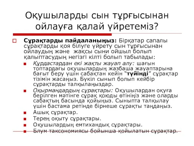 Оқушыларды сын тұрғысынан ойлауға қалай үйретеміз? Сұрақтарды пайдаланыңыз: Бірқатар сапалы сұрақтарды