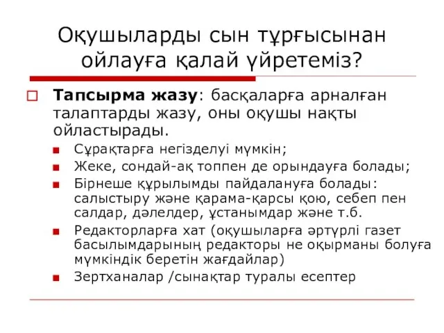 Оқушыларды сын тұрғысынан ойлауға қалай үйретеміз? Тапсырма жазу: басқаларға арналған талаптарды