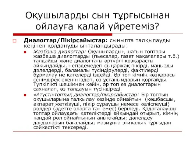 Оқушыларды сын тұрғысынан ойлауға қалай үйретеміз? Диалогтар/Пікірсайыстар: сыныпта талқылауды кеңінен қолдануды