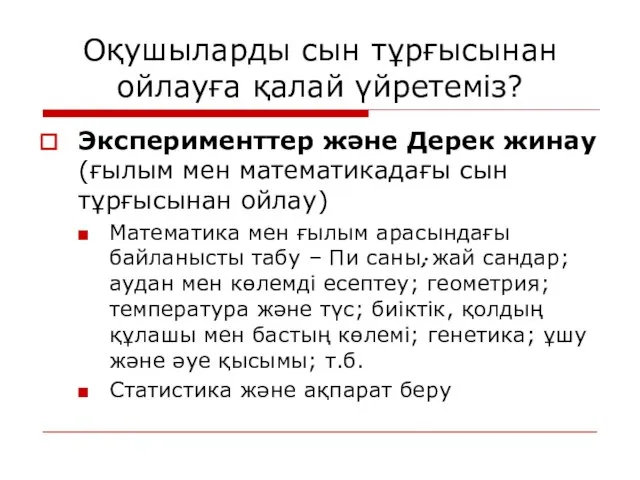 Оқушыларды сын тұрғысынан ойлауға қалай үйретеміз? Эксперименттер және Дерек жинау (ғылым